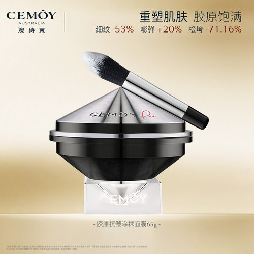 CEMOY澳诗茉胶原自生涂抹面膜