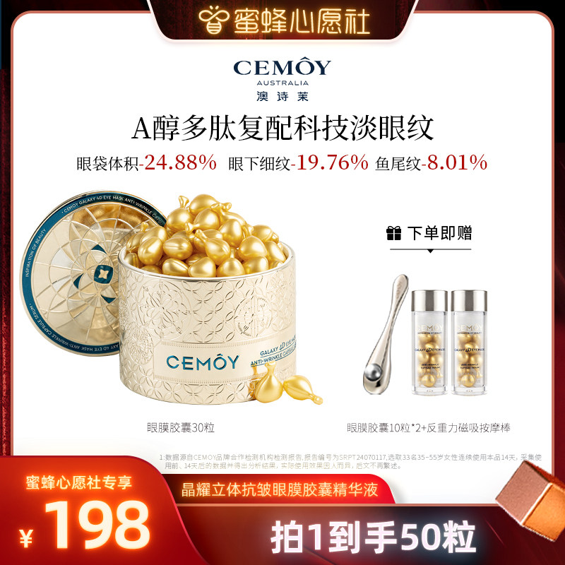 【蜜蜂心愿社】CEMOY澳诗茉晶耀立体紧致抗皱眼膜胶囊精华