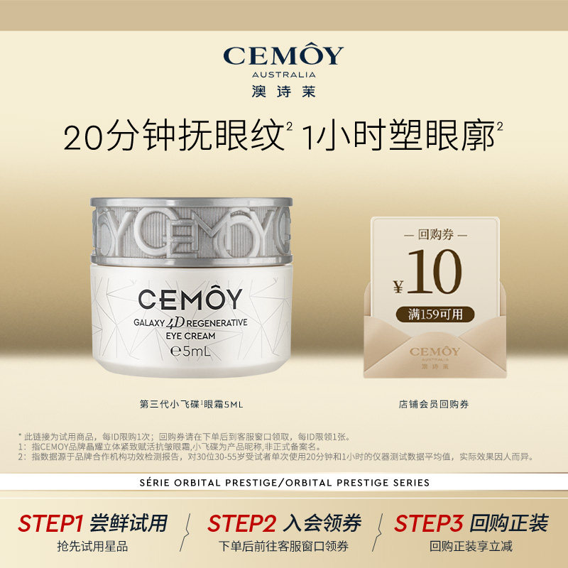 【顺手买】CEMOY小飞碟抗老修护眼霜小样5ml淡化细纹黑眼圈