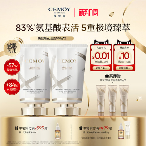 CEMOY白金5.0氨基酸洗面奶