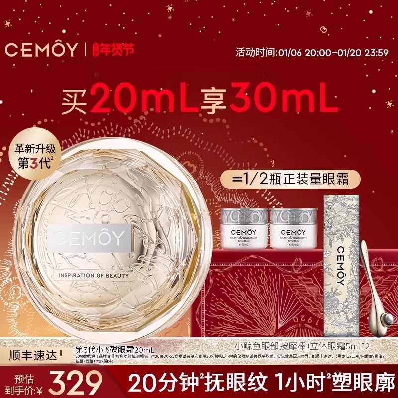 CEMOY澳诗茉小飞碟晶耀立体抗皱紧致抗衰老多效眼霜修护淡化细纹