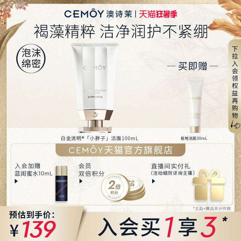 CEMOY澳诗茉白金洁面乳洗面奶清洁毛孔温润不紧绷不拔干易冲洗女