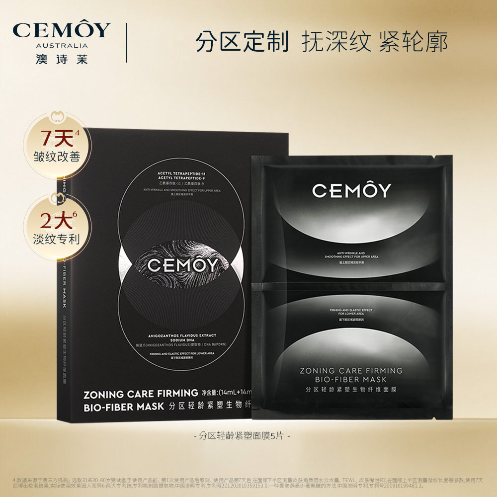 CEMOY澳诗茉轻龄紧塑生物纤维面膜保湿抗皱紧致补水保湿