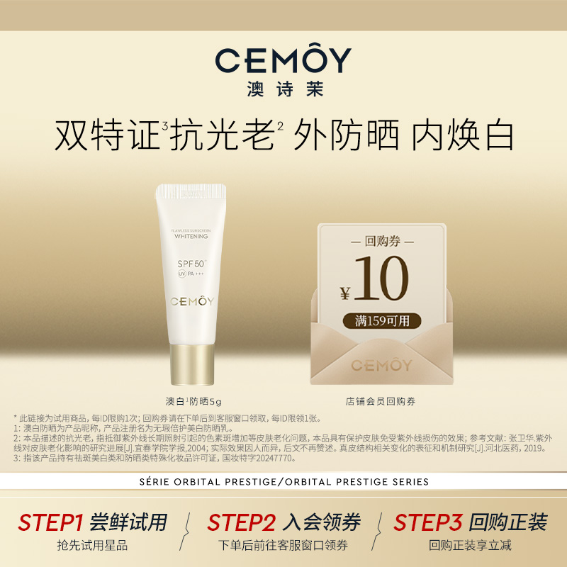 CEMOY澳白防晒双特证抗光老