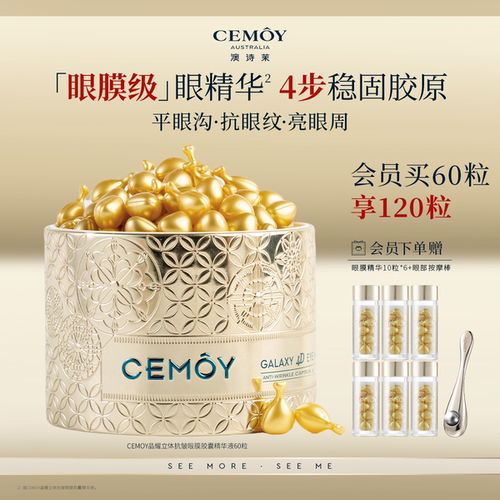 CEMOY澳诗茉紧致抗皱眼膜精华胶囊淡化细纹熬夜眼精华眼油