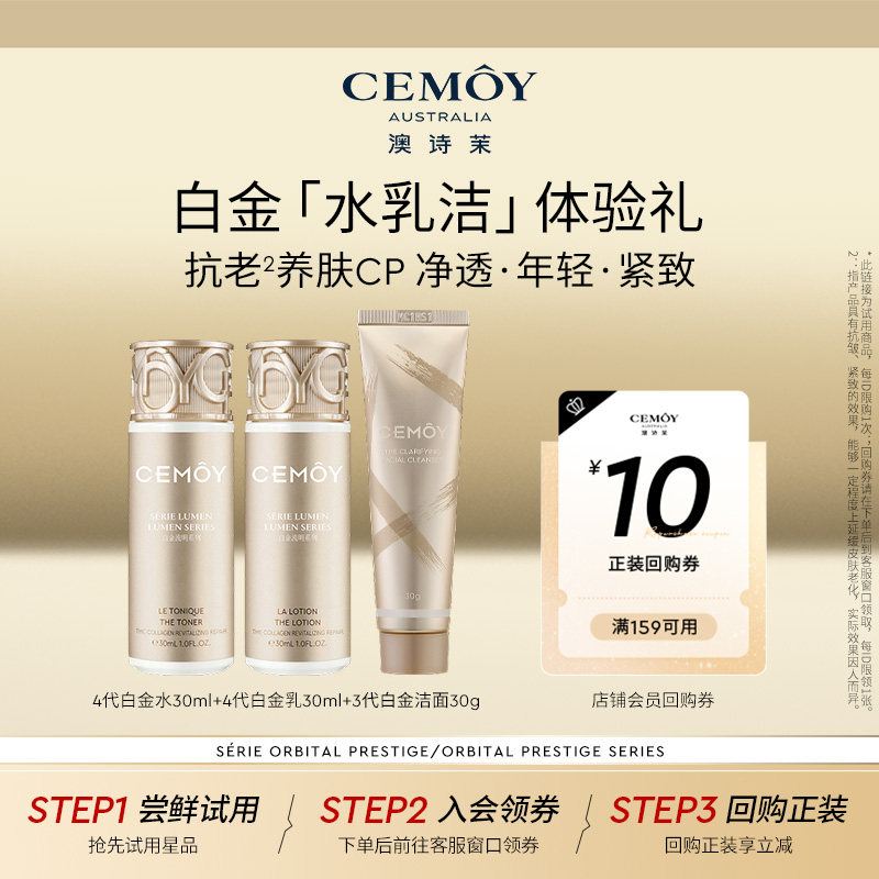 【淘秒试用】CEMOY白金胶原水乳洁旅行装抗皱紧致护肤品小样组合