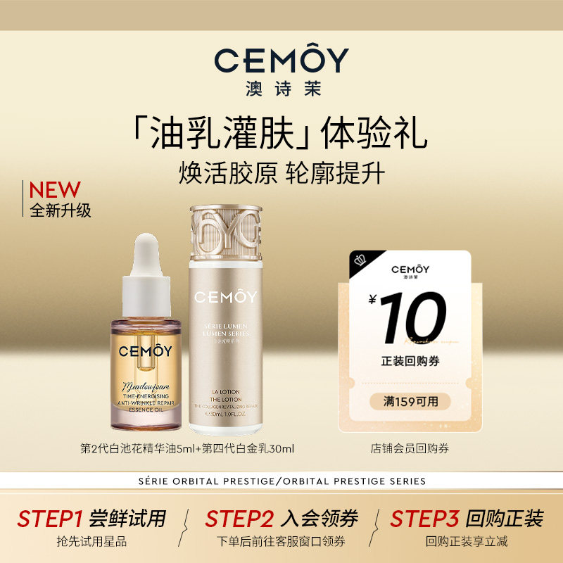 【天猫U先】CEMOY白池花籽精华油白金乳液小样组合秋冬油乳灌肤,美容护肤/美体/精油,旅行装/体验装,淘宝优惠券,粉丝福利购,淘宝优惠卷