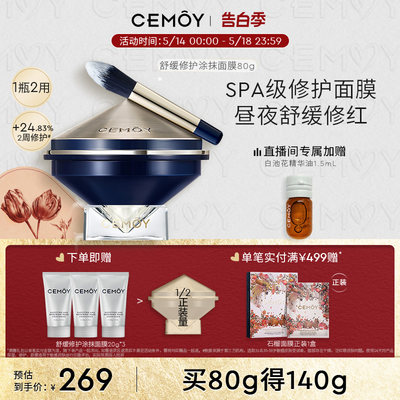 CEMOY舒缓修护涂抹面膜舒缓保湿