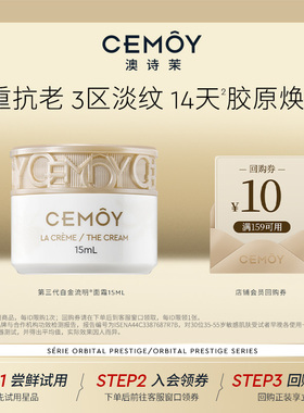 【天猫U先】CEMOY白金紧致抗皱面霜秋冬滋润抗老护肤品小样15ml