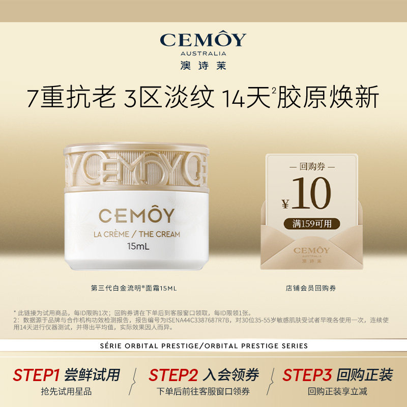 【顺手买】CEMOY白金抗皱紧致精华面霜15ml