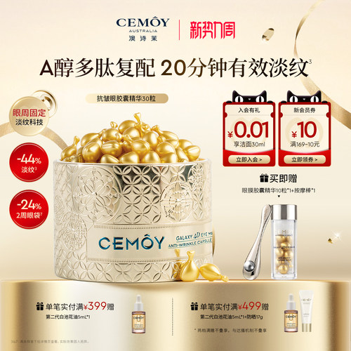 CEMOY澳诗茉紧致抗皱眼膜精华胶囊淡化细纹熬夜眼精华眼油