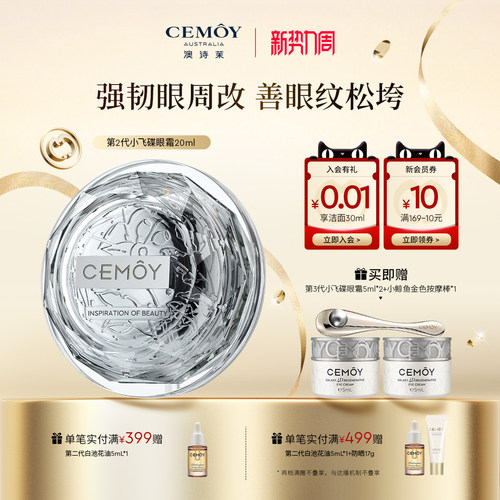 CEMOY小飞碟眼霜紧致抗皱