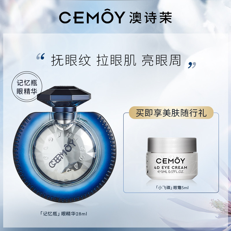 CEMOY澳诗茉记忆瓶眼部精华液女抗皱淡化细纹提拉紧致眼周女修护