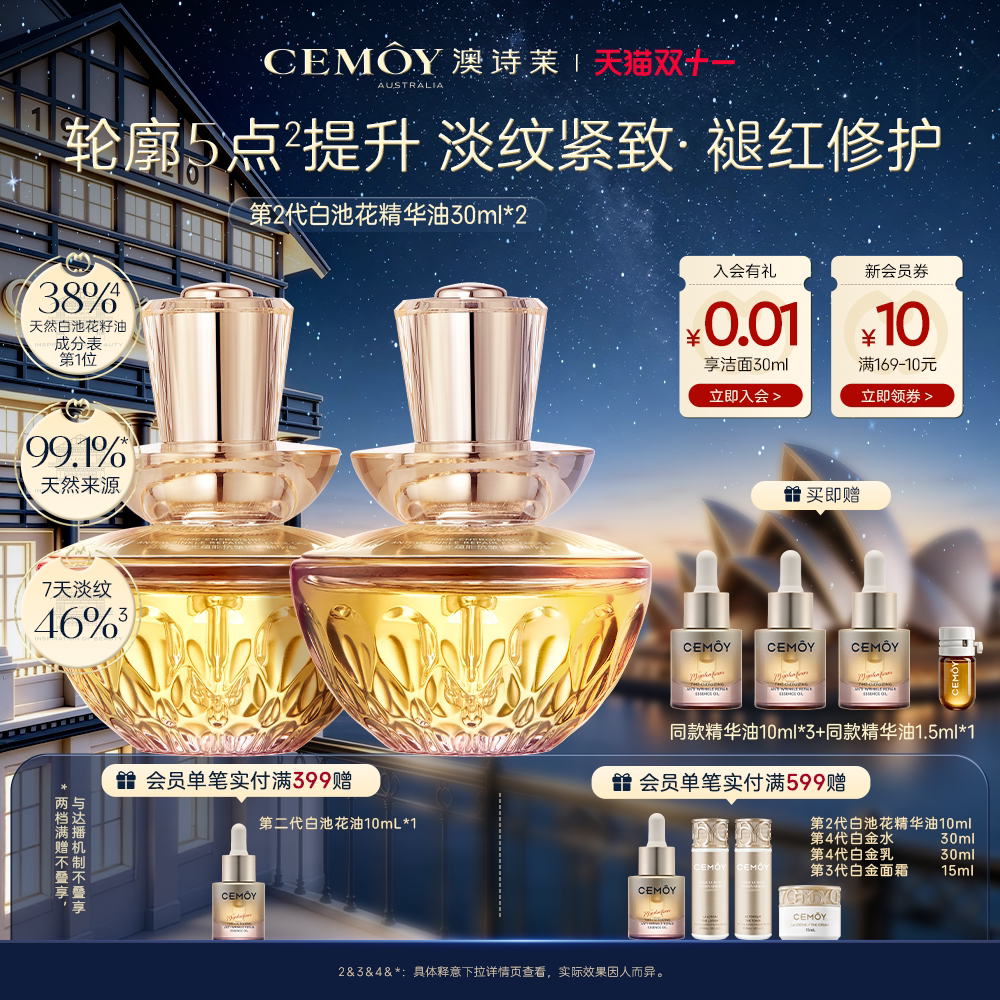 【双11抢购】CEMOY澳诗茉面部抗皱精华油紧致白池花护肤油正品