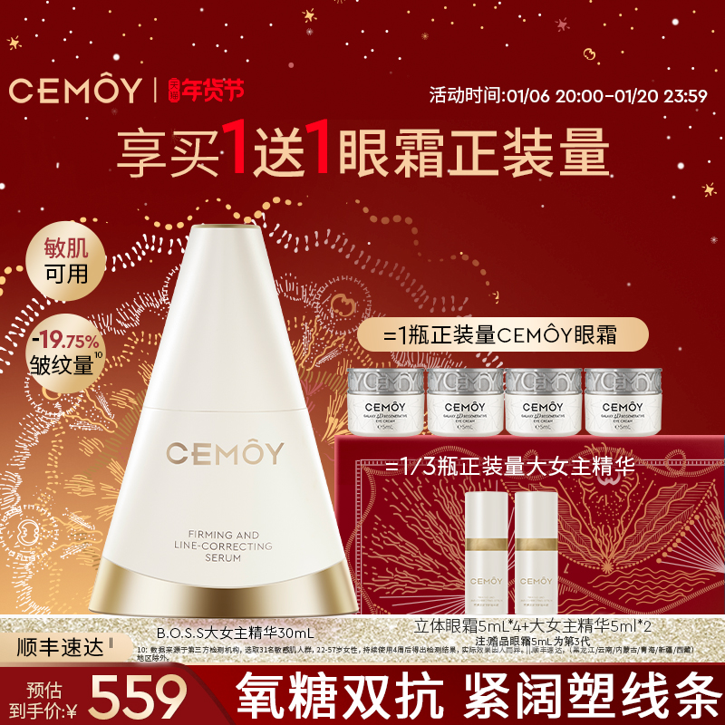 CEMOY澳诗茉B.O.S.S大女主精华液修护抗皱紧致舒缓