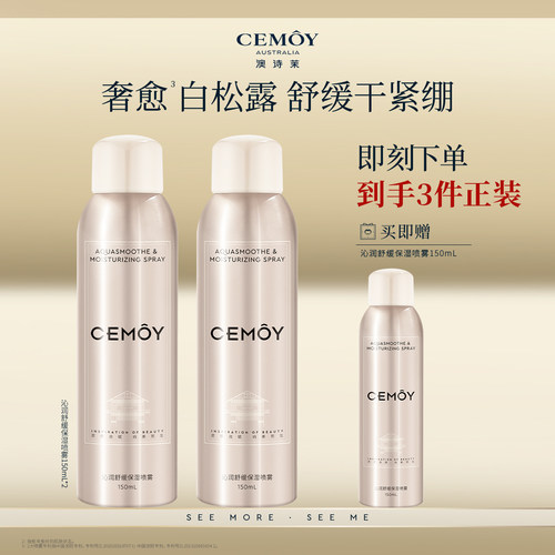 【百补】CEMOY澳诗茉舒缓保湿喷雾补水妆前化妆水爽肤水正品