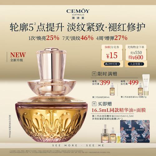 CEMOY白池花精华油2.0抗皱修护
