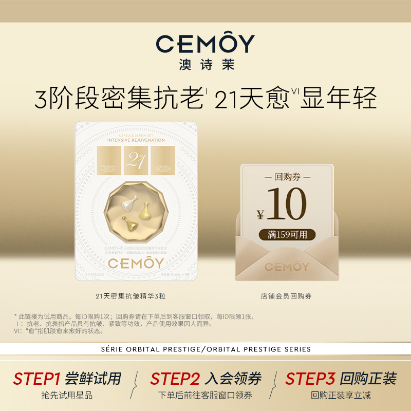 【淘秒试用】CEMOY21天抗皱胶囊精华3粒保湿抗老秋冬干皮护肤品