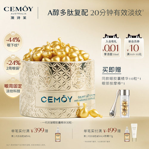 CEMOY澳诗茉紧致抗皱眼膜精华胶囊淡化细纹熬夜眼精华眼油