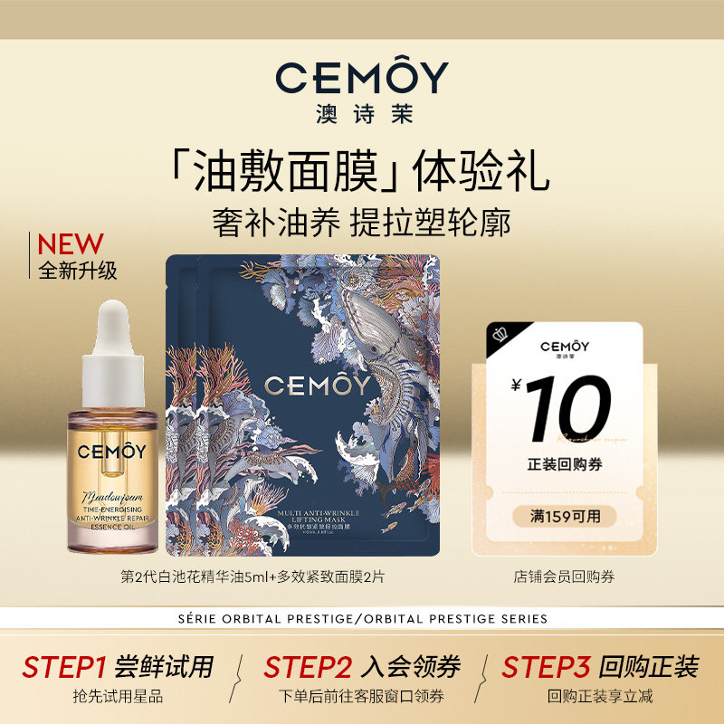 【天猫U先】CEMOY澳诗茉白池花籽精华油面膜紧致抗皱油敷组合小样,美容护肤/美体/精油,旅行装/体验装,淘宝优惠券,粉丝福利购,淘宝优惠卷