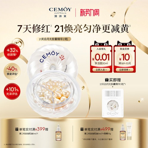 21天极光焕亮次抛胶囊精华