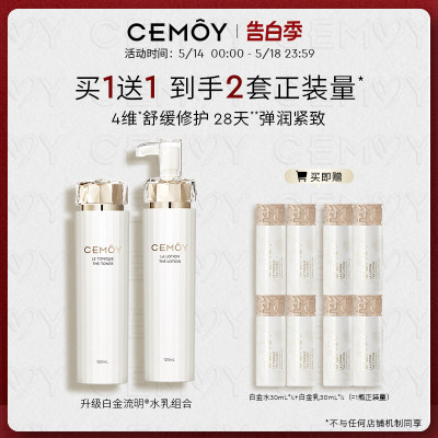 CEMOY白金精华水乳套装补水保湿