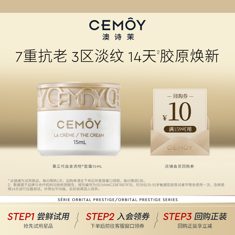 【顺手买】CEMOY白金抗皱紧致精华面霜15ml