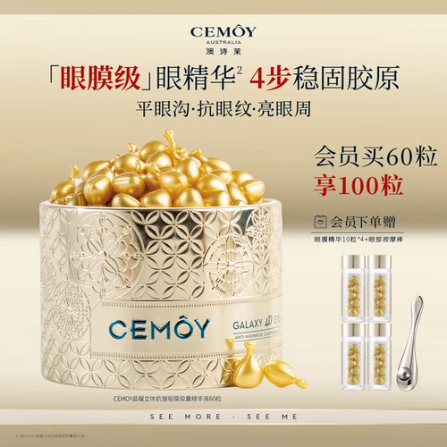 CEMOY澳诗茉紧致抗皱眼膜精华胶囊淡化细纹熬夜眼精华眼油