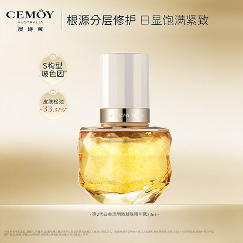 CEMOY澳诗茉白金微凝珠精华液抗皱紧致淡纹精华护肤品