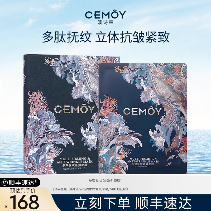 CEMOY澳诗茉多效保湿贴片面膜