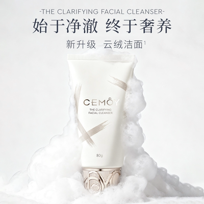 CEMOY澳诗茉白金流明洁面乳云绒款新升级清洁面