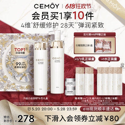 【618抢先加购】CEMOY澳诗茉水乳套装白金流明护肤品滋润补水保湿