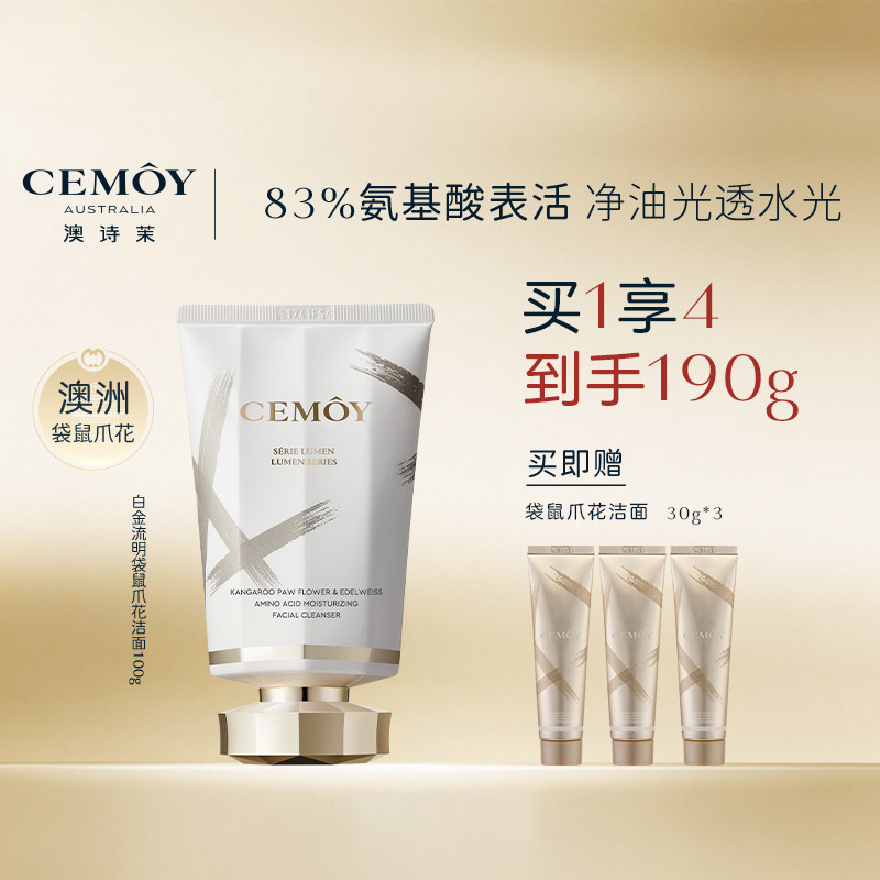 【全新升级】CEMOY澳诗茉氨基酸袋鼠爪花洗面奶敏感肌清洁控油