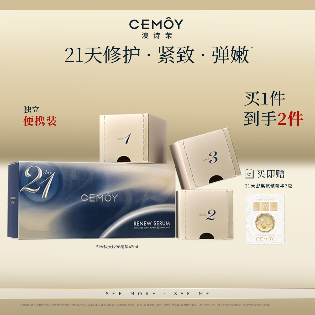 CEMOY21天晚安精华修护抗皱紧致
