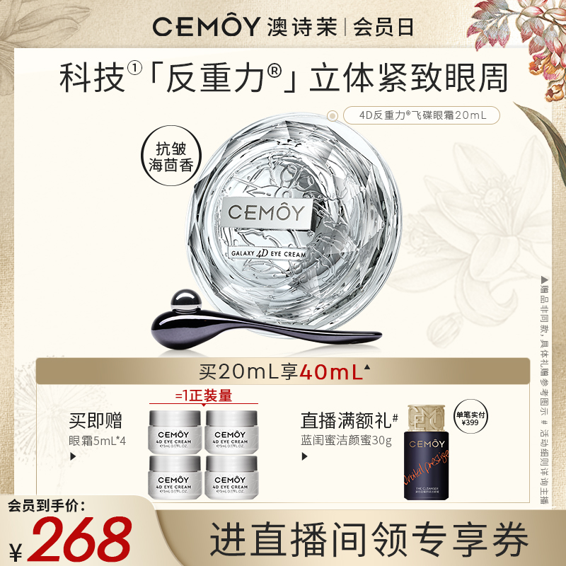 【限时直播礼】CEMOY澳诗茉眼霜抗皱保湿紧致肌肤淡化细纹黑眼圈
