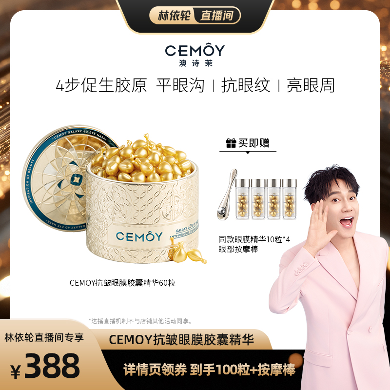 【林依轮直播间】CEMOY澳诗茉抗皱眼膜胶囊精华淡化细纹眼精华