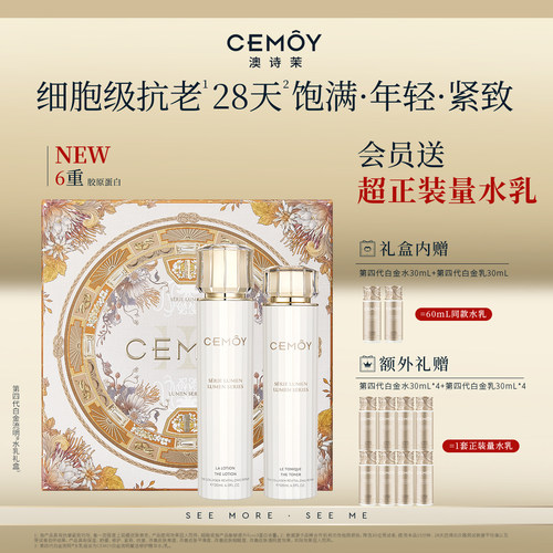 CEMOY升级4代白金水乳胶原抗老