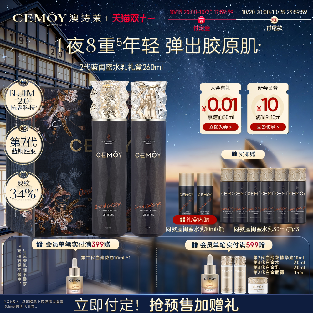 【双11付定】CEMOY澳诗茉蓝闺蜜水乳套装抗皱紧致护肤品礼盒YS
