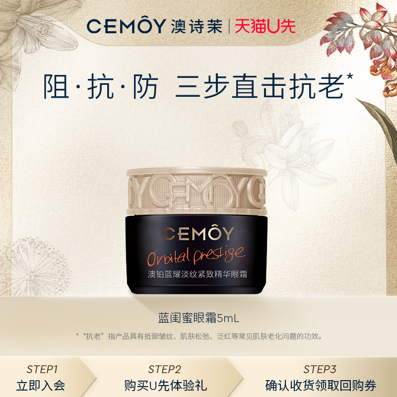 【U先通投】【限购1件】CEMOY澳诗茉蓝闺蜜眼霜5ml