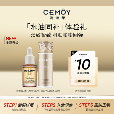 CEMOY白池花油+白金水水油同补