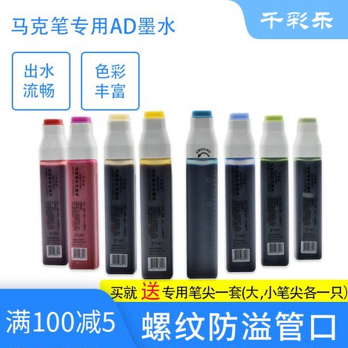 千彩乐马克笔ad软头补充液墨水