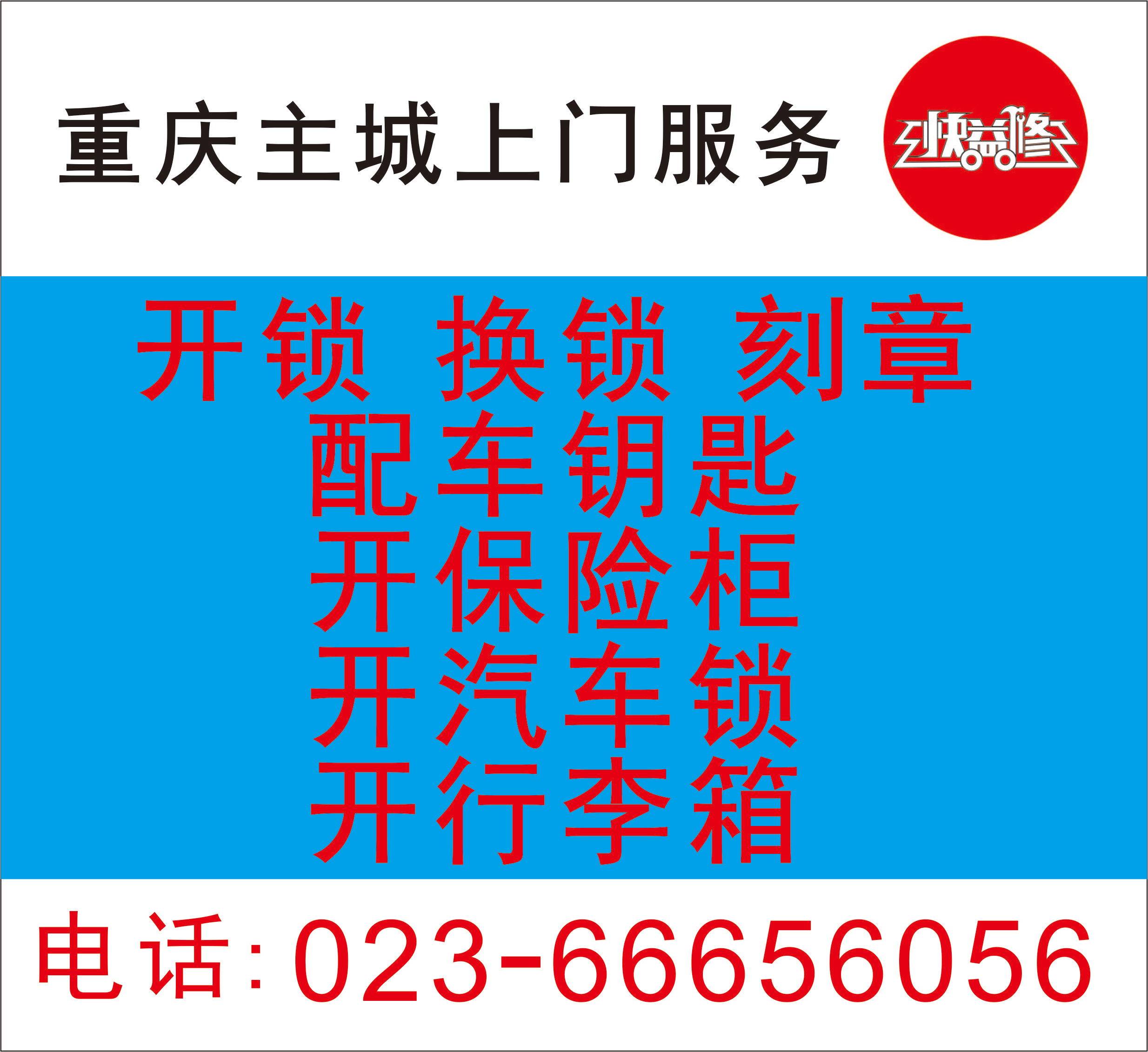 重庆主城上门开换锁芯开保险柜汽车锁指纹锁开行李箱快益修新品