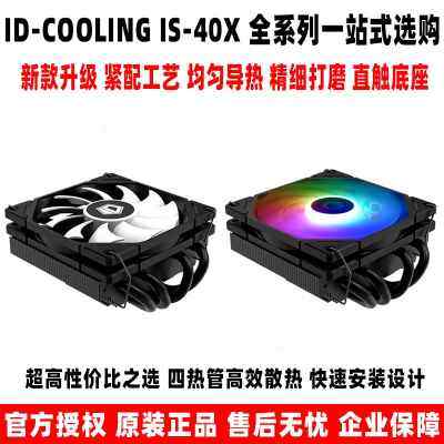 ID-COOLING IS40x 四热管下压式轴承CPU 超薄itx散热器多平台am4