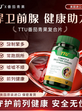 顺丰包邮进口TTU番茄红素锯棕榈玛咖男人备孕男性前列線夜尿烦烦