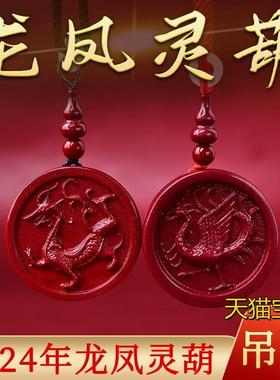朱砂龙凤灵葫平安扣项链2024龙年本命年吊坠情侣礼物男女