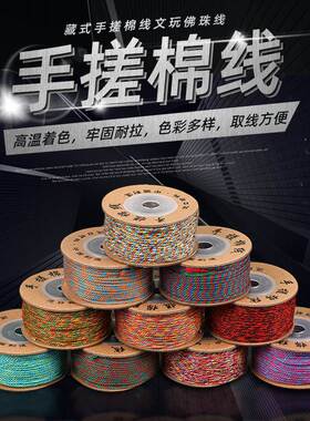 藏式手搓棉绳文玩追梦阁手搓棉线