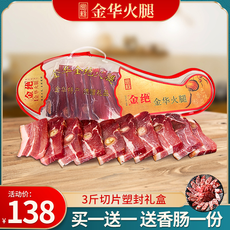 金绝 正宗金华火腿3斤切片礼盒包装农家土特产腌腊肉年货送礼包邮