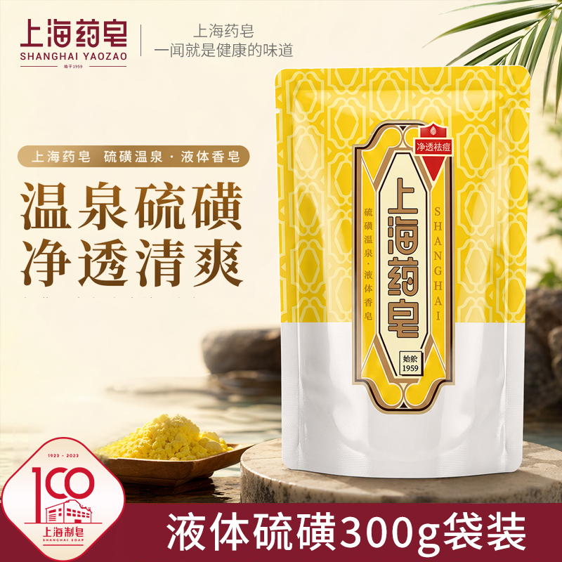上海药皂液体硫磺液体香皂袋装300g/500g补充装 经典国货洗