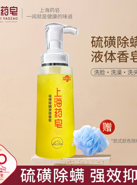 上海药皂硫磺净痘液体香皂320g 国货洗澡洗脸洗发沐浴液体硫磺皂