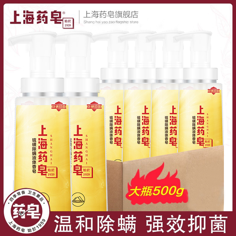 上海药皂硫磺除螨液体香皂500g*6瓶抑菌除螨洗头发沐浴